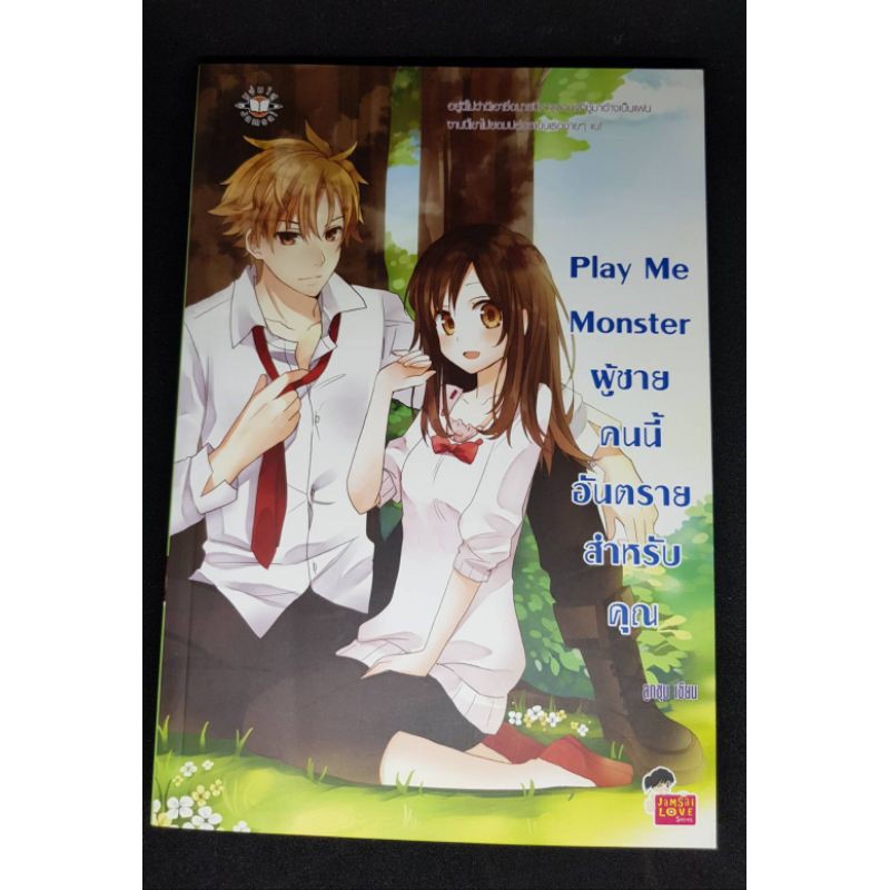 j_2hs นิยายแจ่มใสมือสอง Play Me Monster ผู้ชายคนนี้อันตรายสำหรับคุณ (ลูกชุบ)