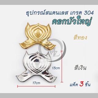 อุปกรณ์สแตนเลส ดอกบัวใหญ่ สแตนเลสเกรด 304 สำหรับเชื่อมตกแต่งประตู รั้ว หน้าต่าง ราวบันได แพ็ค 3 ชิ้น