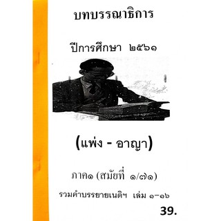 บทบรรณาธิการ รวมคำบรรยายเนติฯ 1/71