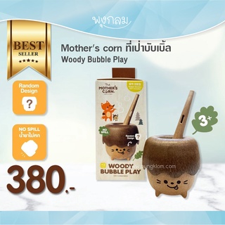 Mothers Corn ที่เป่าฟองสบู่ Woody Bubble Play ปลอดภัย สำหรับเด็ก GRP