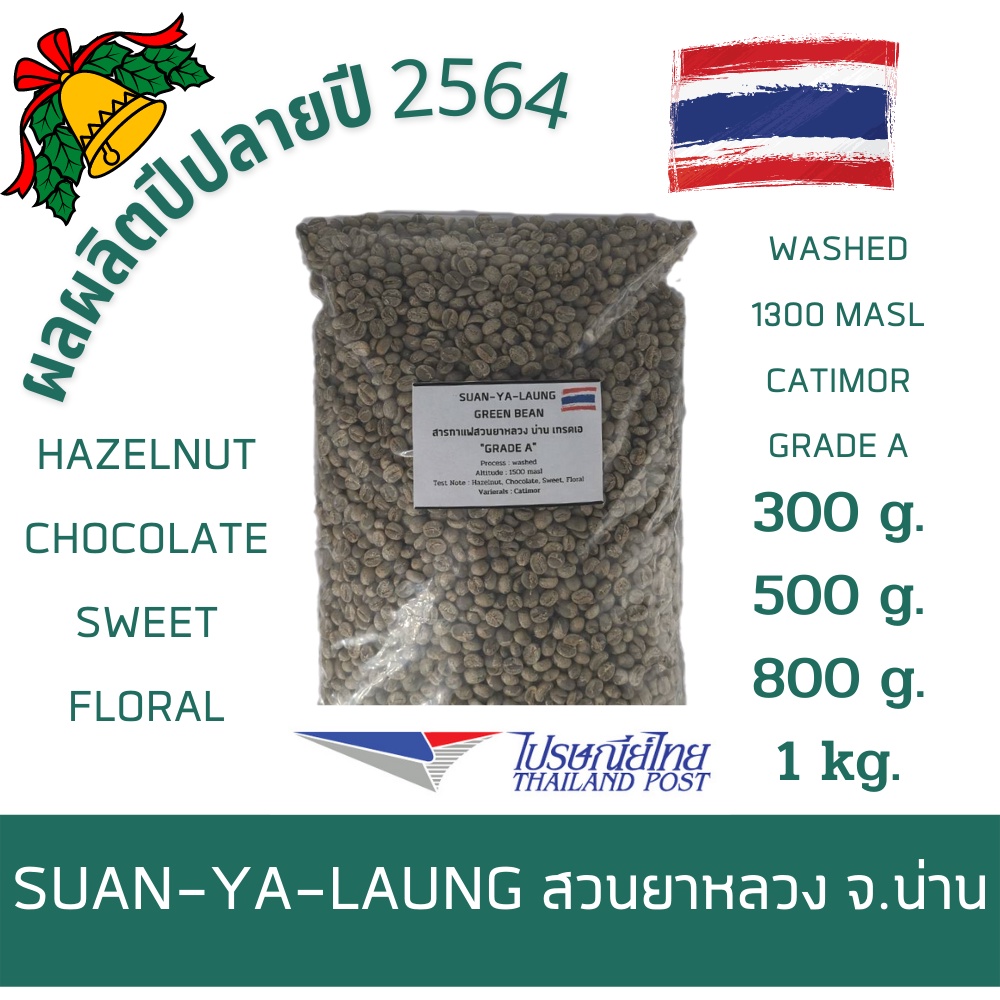 สารกาแฟดิบ สวนยาหลวง บ้านสันเจริญ จ.น่าน เกรดเอ Suan Ya Laung Nan Greenbean Washed Process Grade A 300g. 500g. 800g. 1kg