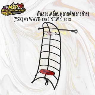 กันลาย(ลายก้าง) WAVE125I(05),WAVE125R,WAVE125I(12) กันลายเคลือบพลาสติกดำ