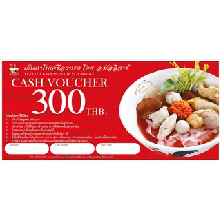 Cash Voucher บัตรกำนัลแทนเงินสด ร้าน เย็นตาโฟเครื่องทรง โดย อ.มัลลิการ์ มูลค่า 300 บาท