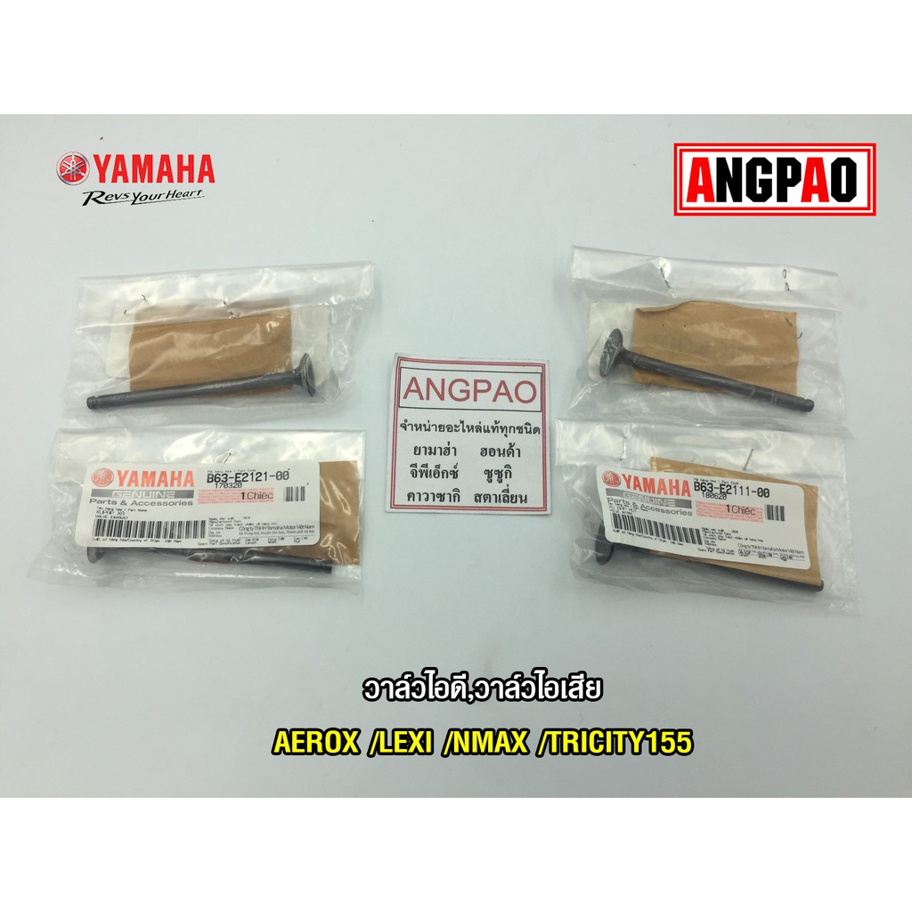 วาล์วไอดี วาล์วไอเสีย แท้ศูนย์ EXCITER/M-SLAZ/R15(2PL4/5 ปี2016)(YAMAHA/ยามาฮ่า)วาวไอดี/วาวไอเสีย/ลิ้นไอดี/ลิ้นไอเสีย