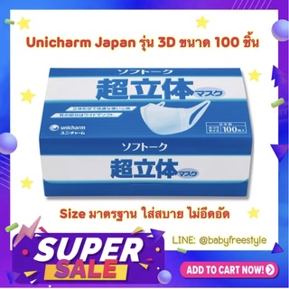 หน้ากาก Unicharm กล่องใหญ่ บรรจุ 100 ชิ้น ของแท้จากญี่ปุ่น 🇯🇵