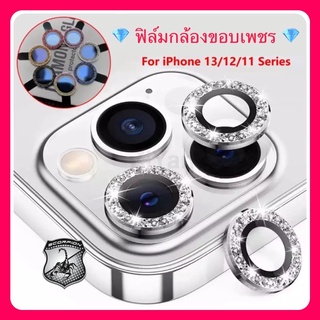 💎🔥 ‼️ฟิล์มกลัอง ฟิล์มกล้องขอบเพชร ฟิล์มกล้องเพชร ขอบเพชร สำหรับ iphone 12 13 pro max mini ไอโฟน