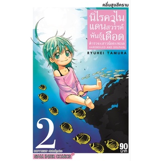 (พร้อมส่ง) นิไรคาไน แดนสวรรค์พันธุ์เดือด เล่ม 1-2 *มือ1*