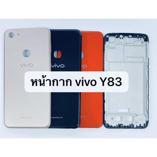 อะไหล่บอดี้ ( body ) รุ่น วีโว่ Vivo Y83 สินค้าพร้อมส่ง แกนกลาง+ฝาหลัง