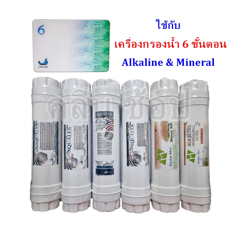 ชุดไส้กรองน้ำ สำหรับเครื่องกรองน้ำ 6 ขั้นตอน Alkaline & Mineral