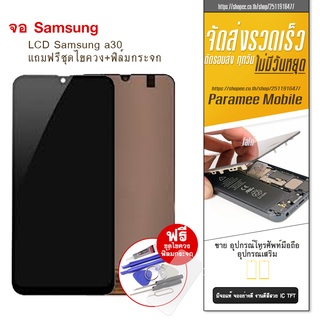 จอ Samsung A30  LCD Samsung a30 หน้าจอ แถมฟรีชุดไขควง+ฟิล์มกระจก