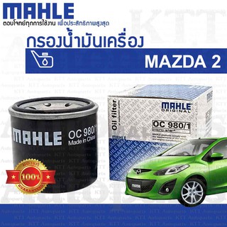 🔵 กรองเครื่อง Mazda-2 1.5 ปี 2007 - 2013 DE ZYVE B6Y1-14-302 [ MAHLE OC980/1 ] ไส้ กรองน้ำมันเครื่อง Mazda2 มาสด้า2