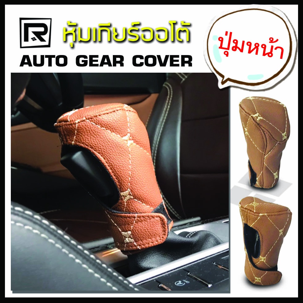 ROYAL R หุ้มหัวเกียร์ แบบปุ่มกดด้านหน้า AUTO-X Front Button Gear Knob Cover หนัง PVC ลาย VIP 6D คุณภ