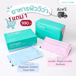 1 แถม 1 [🛺 ส่งฟรี] : Collagen 3x, Claire อาหารผิวสูตรแรกของไทย Medica Viva