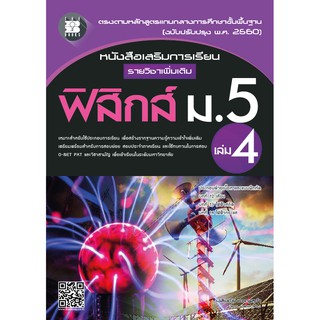 หนังสือเสริมการเรียน รายวิชาเพิ่มเติม ฟิสิกส์ ม.5 เล่ม 4 (หลักสูตรใหม่ 2560) [NE93]