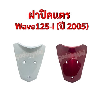 ฝาปิดแตร Wave125-i (ปี 2005) แบรนด์ NCA มีให้เลือกหลายสี