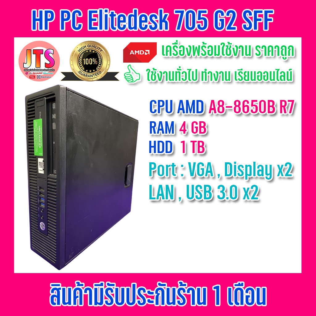 ถูกสุดๆ  คอมมือสองสเปคสุดคุ้ม PC  HP Elitedesk 705 G2 SFF CPU AMD A8-8650B R7 (เฉพาะ PC ไม่มีจอ) รับ