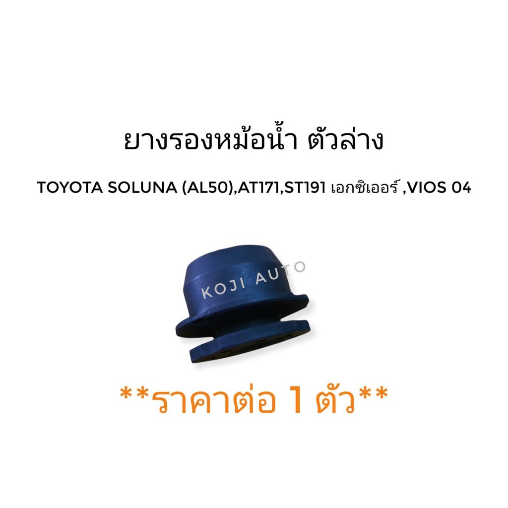 ยางรองหม้อน้ำ ล่าง Toyota Soluna (AL50) AT171 ST191 Vios ปี 04 ( 1 ชิ้น )