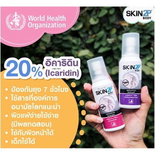 SKIN2P Body (สกินทูพี บอดี้) สเปรย์กันยุง สเปรย์กันคุ่น สเปรย์กันทาก เห็บ หมัด แมลงดูดเลือด