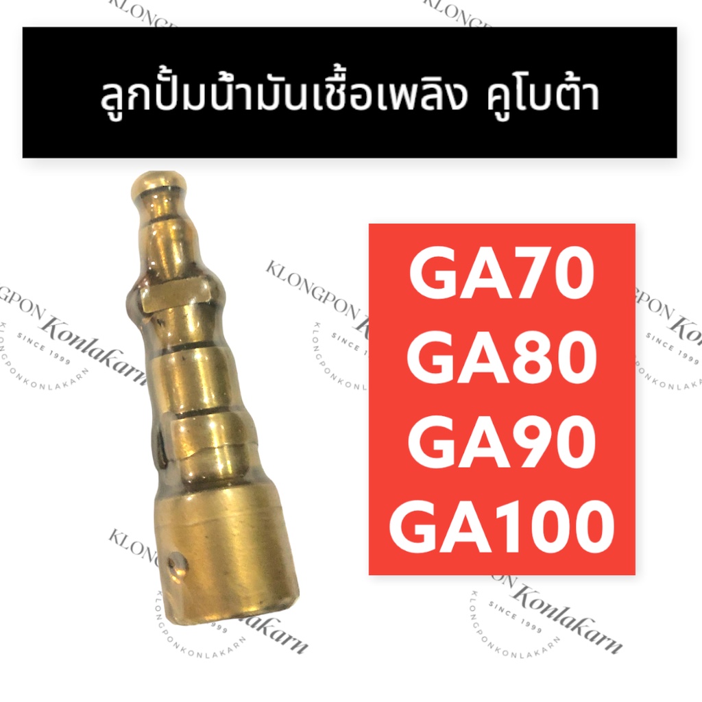 ลูกปั้มน้ำมันเชื้อเพลิง คูโบต้า GA70 GA80 GA90 GA100 ลูกปั้มน้ำมันเชื้อเพลิงคูโบต้า ลูกปั้มga70 ลูกป