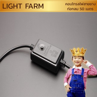 ✨🌟LIGHT FARM คอนโทรลไฟสายยางท่อกลม 50 เมตร กระพริบได้ 8 จังหวะ หัวจ่ายไฟสายยาง 100 เมตร