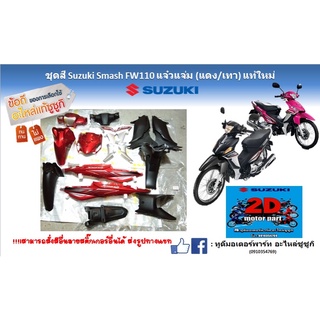 ชุดสี Suzuki smash FW110 เเจ๋วเเจ่ม (เเดง เทา)เเท้ใหม่