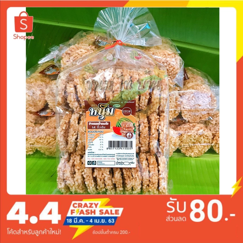 (ปลีก) ข้าวแตนน้ำอ้อย กรอบ อร่อย หวานกำลังดี