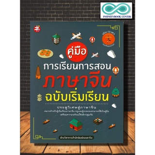 หนังสือภาษา คู่มือการเรียนการสอนภาษาจีน ฉบับเริ่มเรียน (Infinitybook Center)