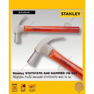 ค้อนหงอนด้ามไม้ STANLEY รุ่น SHTH51370-840 16 ขนาด 27 มม. สีดำ-ไม้