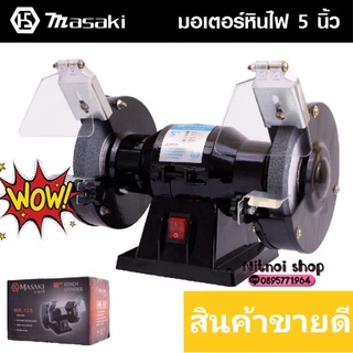 แท่นเจียรมอเตอร์หินไฟ Masaki 5นิ้ว รุ่นMk-125 200 W