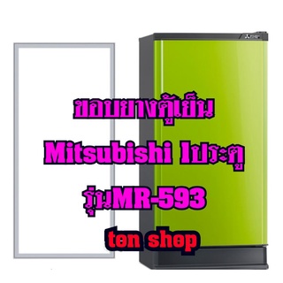 ขอบยางตู้เย็น Mitsubishi 1ประตู รุ่นMR-593