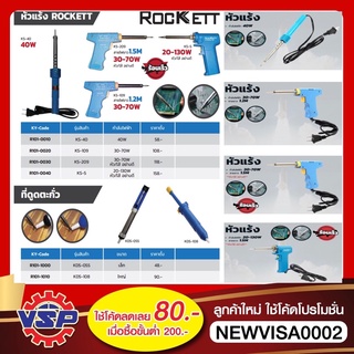 Rockett หัวแร้ง หัวแร้งบัดกรี ที่ดูดตะกั่ว 20W-130W