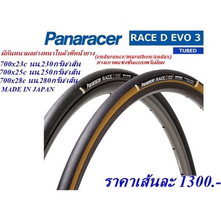 ยางนอกจักยาน RACE TYPE D EVO3 TUBED 700c ขอบพับ