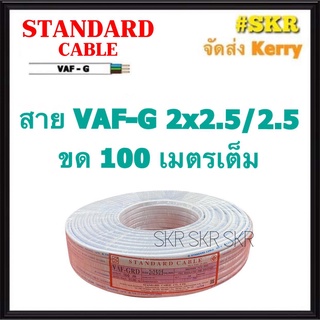 STANDARD สายไฟ VAF/G 2x2.5/2.5 ขด 100 เมตร ทองแดงแท้ สายหลอดไฟ สายปลั๊กไฟ สายคู่ มีกราวด์ สาย VAF กราวด์ สาย VAF-GRD 3x2.5