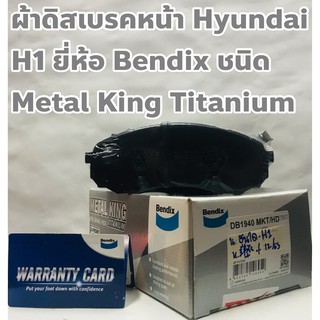 Hyundai ผ้าดิสเบรคหน้า ผ้าเบรคหน้า Hyundai H1 Gen.1, Gen.2 (ฮุนได H1) ยี่ห้อ Bendix ชนิด Metal King Titanium