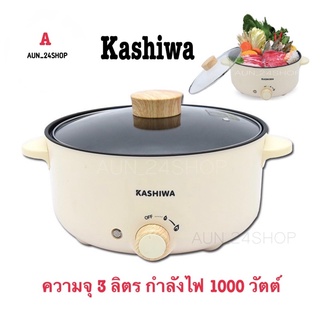 Kashiwa หม้อต้ม สุกี้ KW-352 ความจุ 3 ลิตร กำลังไฟ 1000 วัตต์