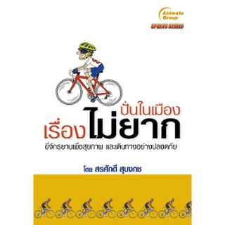 หนังสือ - ปั่นในเมืองเรื่องไม่ยาก