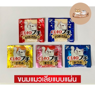 (ซองเดี่ยว) ขนมแมวเลีย Ciao ชนิดแผ่น ขนาด 8-9 กรัม