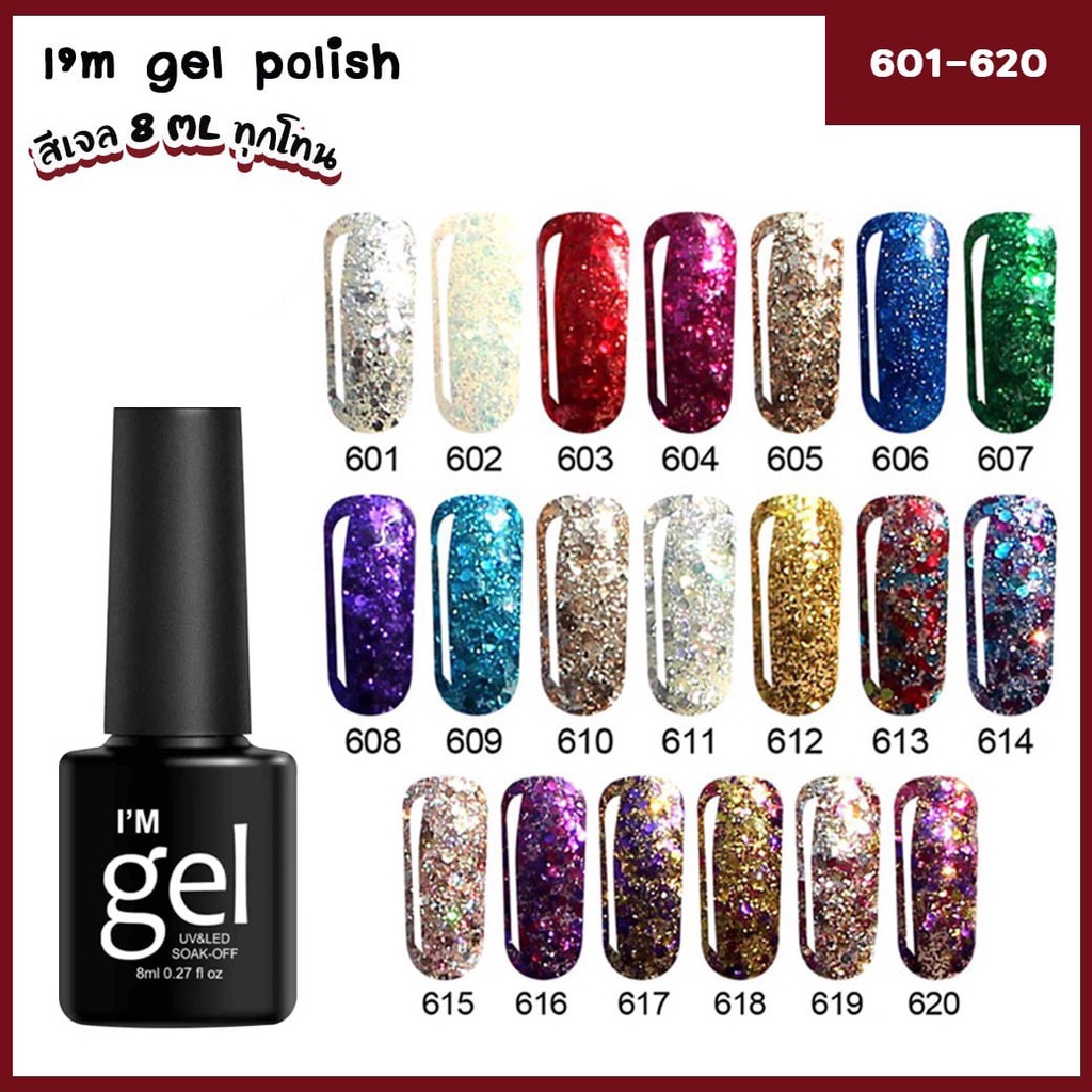 สีเจล I’m Gel 8ml. glitter gel กากเพชรแน่นวิ้ง 20สี