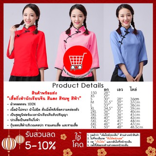 เสื้อนักเรียนจีน อก 28-50" เสื้อกี่เพ้า เสื้อตรุษจีน ชุดกี่เพ้า  ppdshopping