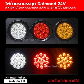 ไฟท้ายรถบรรทุก 24V Daimond LED Inter Reflex TL-G301B จำนวน 2 ชิ้น แบบ ซ้าย ขวา