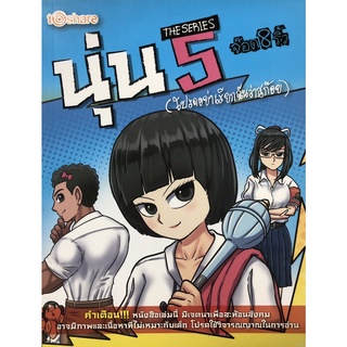 หนังสือเรื่อง  นุ่น  THE SERIES เล่ม 5 (โปรดอย่าเรียกฉันว่าสก๊อย)