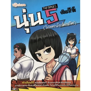 หนังสือ นุ่น THE SERIES เล่ม 5  (โปรดอย่าเรียกฉันว่าสก๊อย) การเรียนรู้ ภาษา ธรุกิจ ทั่วไป [ออลเดย์ เอดูเคชั่น]