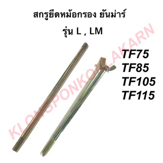 สกรูยึดหม้อกรองอากาศ รุ่น L , LM  TF 75-115 ( TF75 TF85 TF105 TF115 ) สกรูยึด น็อจยึดหม้อกรอง หม้อกรองยันม่าร์ น็อตยันม่