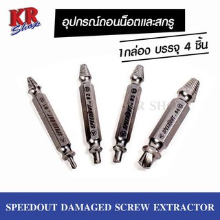 อุปกรณ์ถอนน็อตและสกรู เซ็ต 4 ชิ้น SPEEDOUT Damaged Screw Extractor ถอนเกลียวทุกประเภท