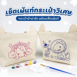 ⭐ พร้อมส่ง ⭐ Kids Craft Kit l เซ็ตเพ้นท์กระเป๋าผ้า Mini Tote Bag Paint Set l เซ็ตระบายสี กระเป๋าผ้ารักษ์โลก สำหรับเด็ก