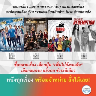 DVD ดีวีดี ซีรี่ย์ The Big Bang Theory 7 The Big Bang Theory 8 The Big Bang Theory 9 THE BLACKLIST REDEMPTION SEASON 1