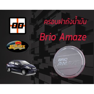 [Le-Kone] ครอบฝาถังน้ำมัน HONDA BRIO AMAZE