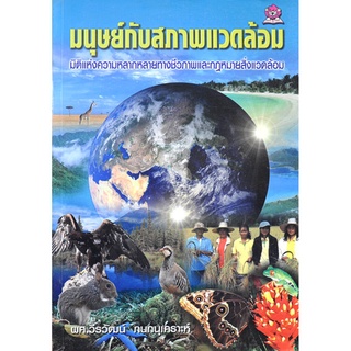 มนุษย์กับสภาพแวดล้อม มิติแห่งความหลากหลายทางชีวภาพ และกฎหมายสิ่งแวดล้อม โดย ผศ.วีรวัฒน์ กนกนุเคราะห์