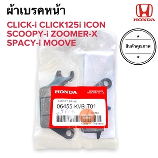 ผ้าเบรคหน้า แท้ CLICKI CLICK125i SCOOPYi ZOOMERX ICON MOOVE 06455-KVB-T01 คลิกไอ สกู๊ปปี้ ซูเมอร์ ดิสเบรคหน้า ผ้าดิสหน้า