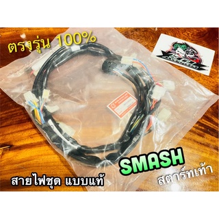 09G00 สายไฟชุด SMASH สตาร์ทเท้า 09G00 PEG แท้